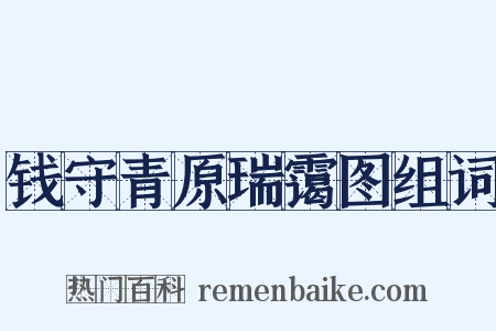 钱守青原瑞霭图组词是什么意思的图片